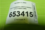 Фара дневного света правая (4121400U348) для Москвич 3 с 2022г