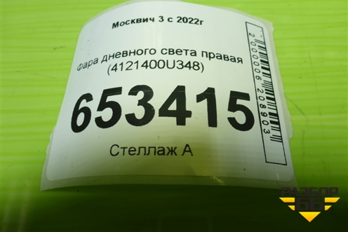 Фара дневного света правая (4121400U348) для Москвич 3 с 2022г