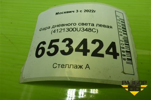 Фара дневного света левая (4121300U348) для Москвич 3 с 2022г