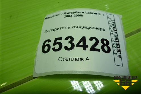 Испаритель кондиционера для Mitsubishi Lancer-9  с 2003-2008г