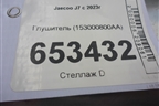 Глушитель (153000800AA) для Jaecoo J7 с 2023г