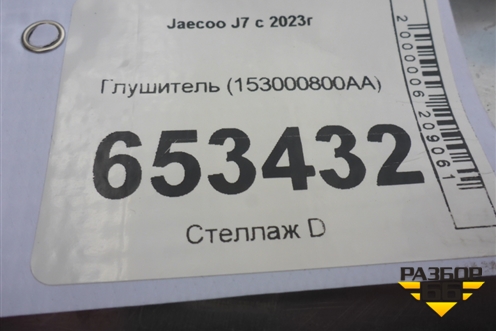 Глушитель (153000800AA) для Jaecoo J7 с 2023г