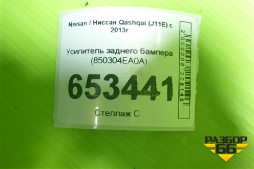 Усилитель заднего бампера (850304EA0A) для Nissan Qashqai (J11E) с 2013г (Кашкай)