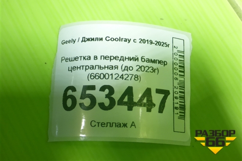 Решетка в передний бампер центральная (до 2023г) (6600124278) для Geely Coolray с 2019-2025г