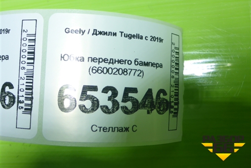 Юбка переднего бампера (6600208772) для Geely Tugella с 2019г