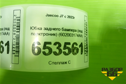 Юбка заднего бампера (под парктроник) (602003174AA) для Jaecoo J7 с 2023г