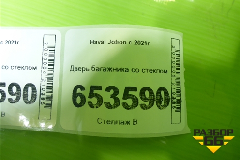 Дверь багажника со стеклом (6301600XST11A) для Haval Jolion с 2021г