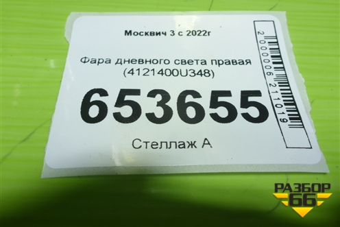 Фара дневного света правая (4121400U348) для Москвич 3 с 2022г