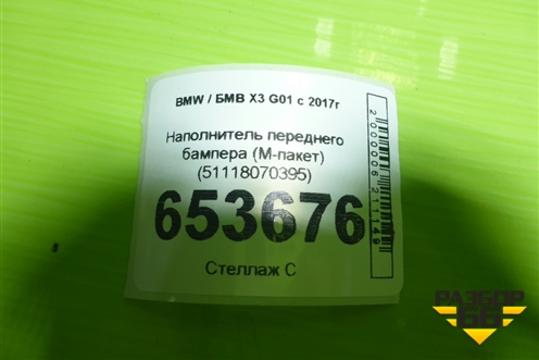 Наполнитель переднего бампера (M-пакет) (51118070395) для BMW X3 G01 с 2017г