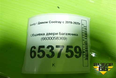 Обшивка двери багажника (6600058369) для Geely Coolray с 2019-2025г