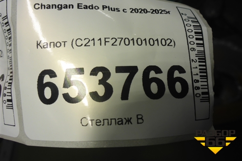 Капот (C211F2701010102) для Changan Eado Plus с 2020-2025г