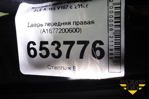 Дверь передняя правая (A1677200600) для Mercedes Benz GLE-Klass V167 с 2018г (ГЛЕ)