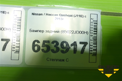 Бампер задний (85022JD00H) для Nissan Qashqai (J11E) с 2013г (Кашкай)