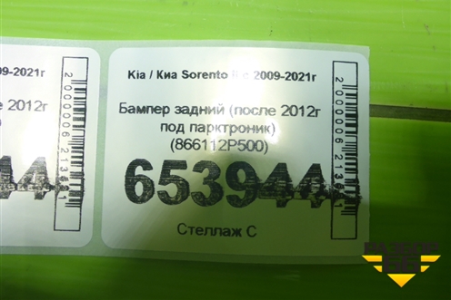 Бампер задний (после 2012г под парктроник) (866112P500) для Kia Sorento II с 2009-2021г