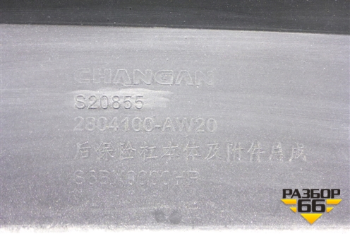 Бампер задний (под парктроник) (2804100AW20) для Changan CS55PLUS с 2019г