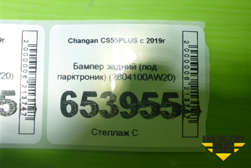 Бампер задний (под парктроник) (2804100AW20) для Changan CS55PLUS с 2019г