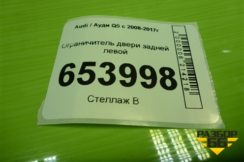 Ограничитель двери задней левой (8R0839249E) для Audi Q5 c 2008-2017г