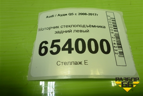 Моторчик стеклоподъёмника задний левый (8K0959811A) для Audi Q5 c 2008-2017г