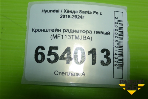 Кронштейн радиатора левый (MF113TMJBA) для Hyundai Santa Fe с 2018-2024г (Санта Фе)