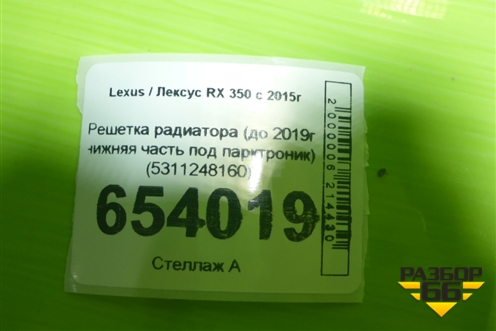 Решетка радиатора (до 2019г нижняя часть под парктроник) (5311248160) для Lexus RX 350 c 2015г