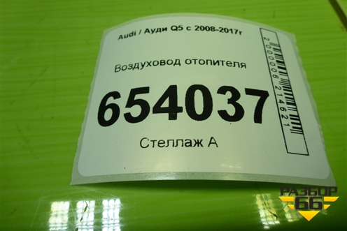 Воздуховод отопителя (8K1819151A) для Audi Q5 c 2008-2017г