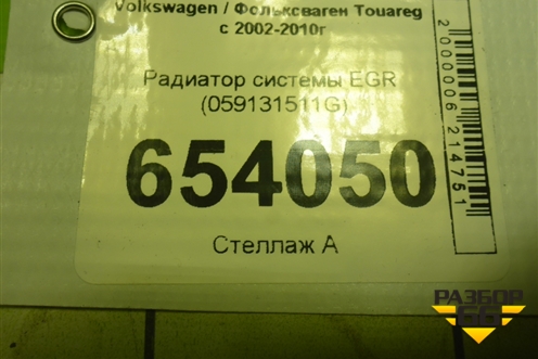 Радиатор системы EGR (059131511G) для Volkswagen Touareg c 2002-2010г
