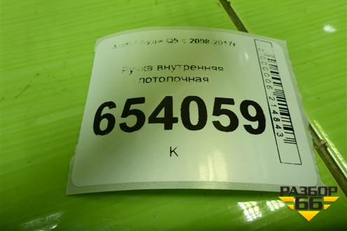 Ручка внутренняя потолочная (задняя левая) (8R0857607H) для Audi Q5 c 2008-2017г