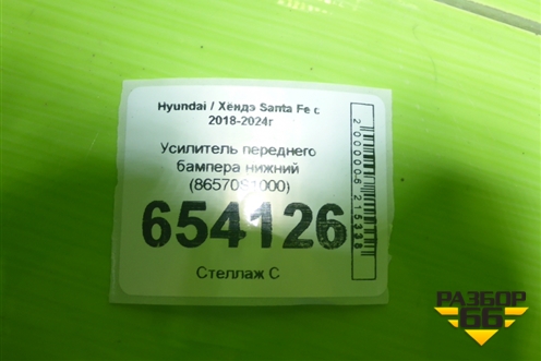 Усилитель переднего бампера нижний (86570S1000) для Hyundai Santa Fe с 2018-2024г (Санта Фе)