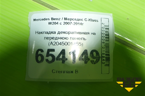Накладка декоративная на переднюю панель (A2045001455) для Mercedes Benz C-Klass W204 с 2007-2014г (Ц)