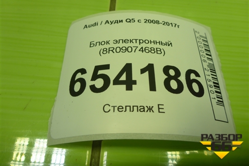 Блок электронный (8R0907468B) для Audi Q5 c 2008-2017г