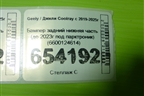 Бампер задний нижняя часть (до 2023г под парктроник) (6600124614) для Geely Coolray с 2019-2025г