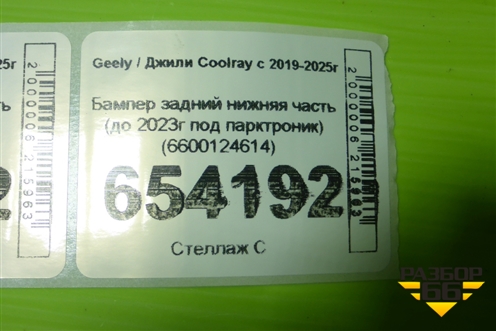 Бампер задний нижняя часть (до 2023г под парктроник) (6600124614) для Geely Coolray с 2019-2025г