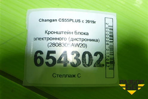 Кронштейн блока электронного (дистроника) (2808305AW20) для Changan CS55PLUS с 2019г
