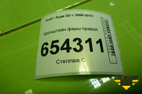 Кронштейн фары правой (8R0805608) для Audi Q5 c 2008-2017г