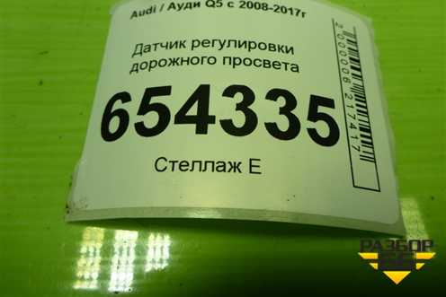 Датчик регулировки дорожного просвета (8K0907503) для Audi Q5 c 2008-2017г