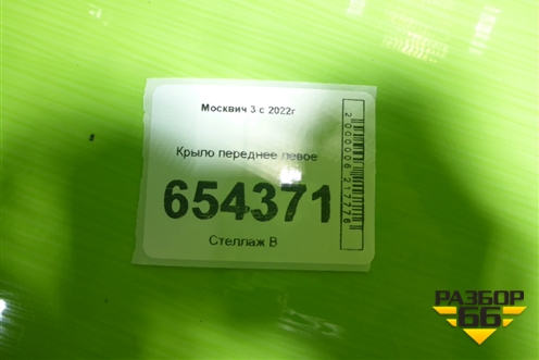 Крыло переднее левое (8403102U3480E) для Москвич 3 с 2022г