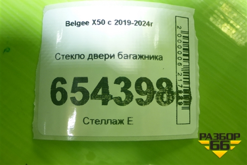 Стекло двери багажника для Belgee X50 с 2019-2024г