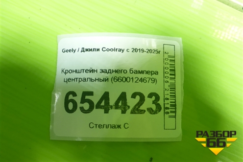Кронштейн заднего бампера центральный (6600124679) для Geely Coolray с 2019-2025г