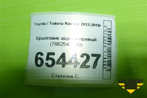 Брызговик задний правый (7662542150) для Toyota Rav-4 с 2012-2019г
