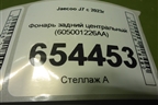 Фонарь задний центральный (605001226AA) для Jaecoo J7 с 2023г