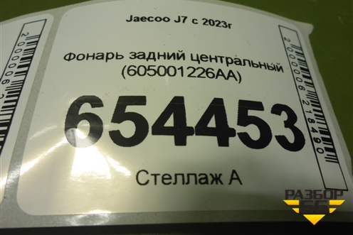 Фонарь задний центральный (605001226AA) для Jaecoo J7 с 2023г