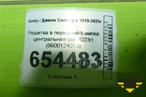 Решетка в передний бампер центральная (до 2023г) (6600124278) для Geely Coolray с 2019-2025г
