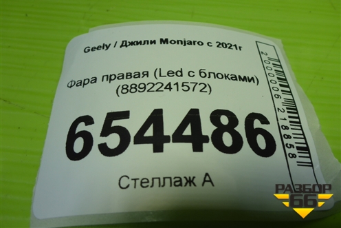 Фара правая (Led с блоком) (8892241572) для Geely Monjaro с 2021г