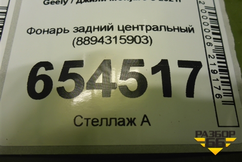 Фонарь задний центральный (8894315903) для Geely Monjaro с 2021г
