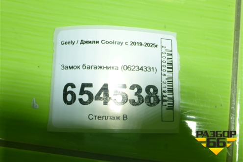 Замок багажника (06234331) для Geely Coolray с 2019-2025г