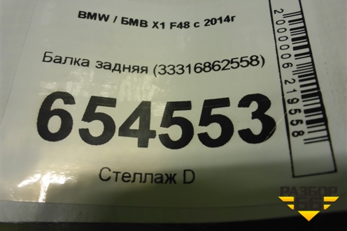 Балка задняя (33316862558) для BMW X1 F48 с 2014г (Х1 Ф48)