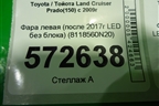 Фара левая (после 2017г LED без блока) (8118560N20) для Toyota Land Cruiser Prado(150) с 2009г