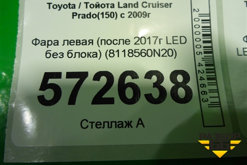 Фара левая (после 2017г LED без блока) (8118560N20) для Toyota Land Cruiser Prado(150) с 2009г