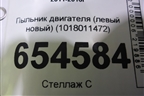 Пыльник двигателя (левый новый) (1018011472) для Geely MK Cross с 2011-2016г