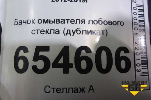 Бачок омывателя лобового стекла (дубликат) для Toyota Corolla (E18) с 2012-2019г